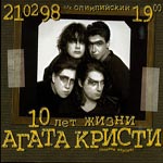 Агата Кристи 10 лет переиздание 2008 г диджипак