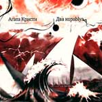 Агата Кристи Два кораblya переиздание 2008 г диджипак