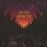 Агата Кристи Чудеса переиздание 2008 г диджипак Стиль рекордс